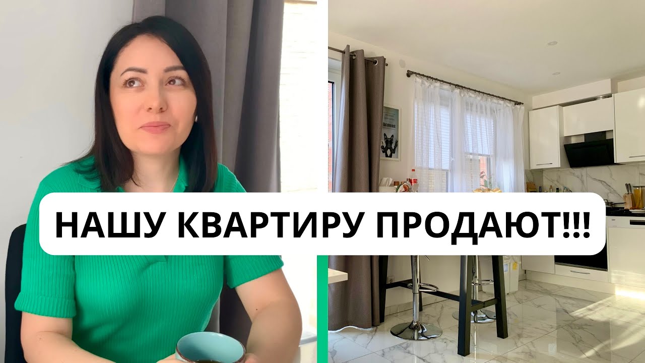 ВЛОГ🇩🇪 Мы покупаем квартиру?! - сколько стоит жилье? - готовимся к переезду - Жизнь в Германии