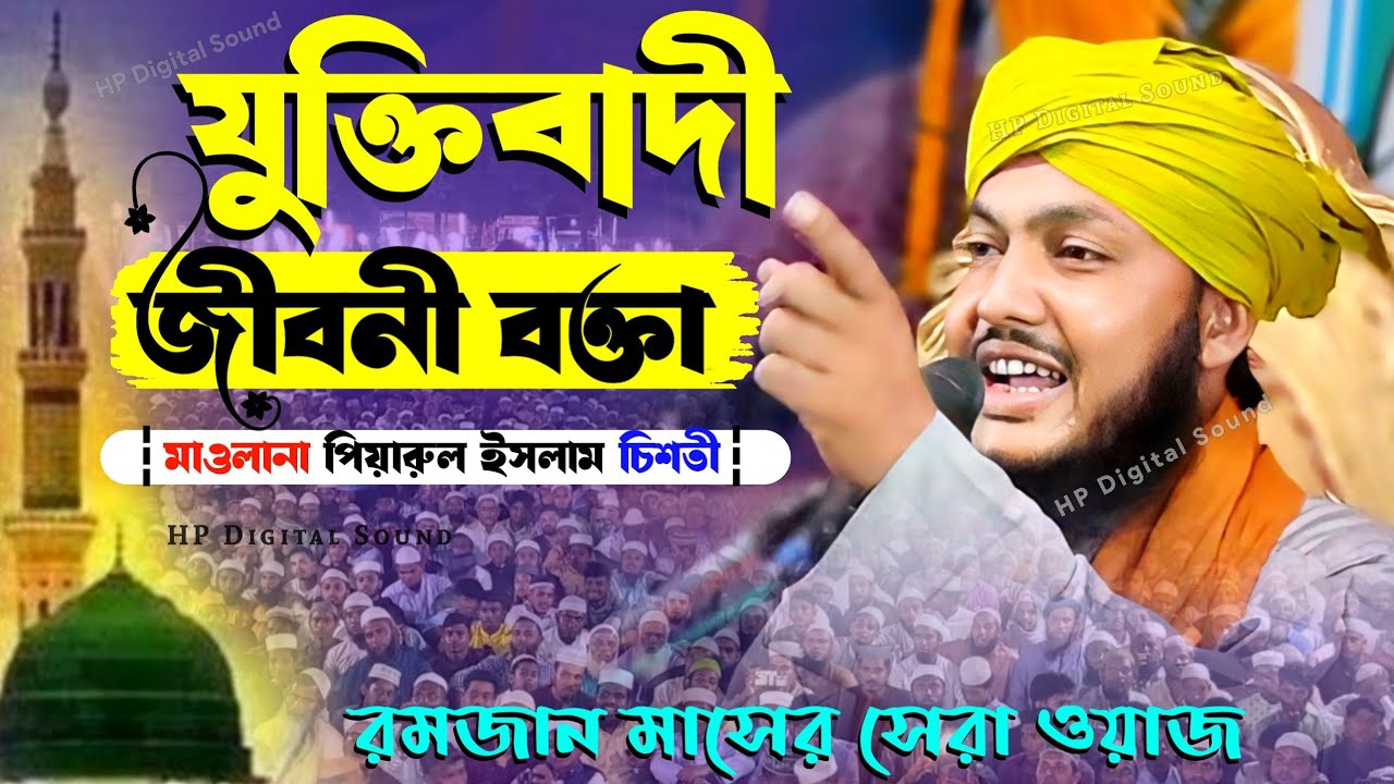 Maulana Piyarul Islam ChishtiJalsa┇যুক্তিবাদী জীবনী বক্তা┇মাওলানা পিয়ারুল ইসলাম চিশতী ওয়াজ