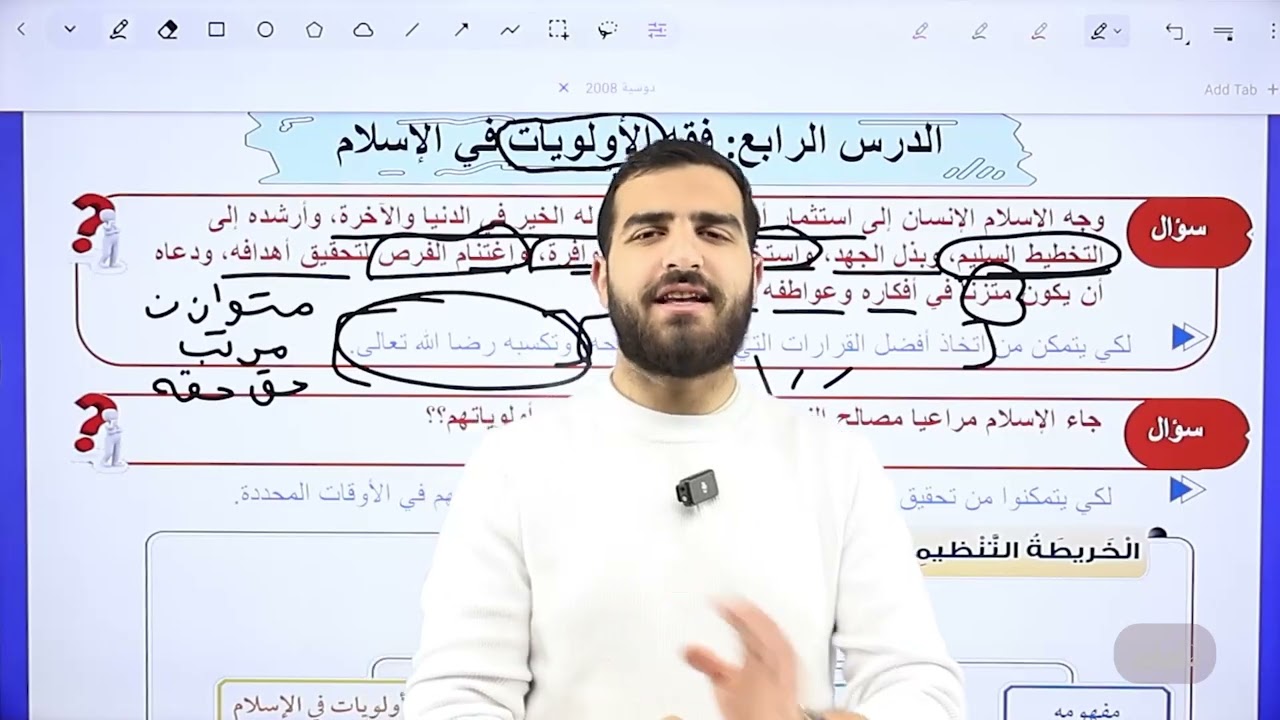 توجيهي 2008 | أ. علي البغدادي ✅ | الدرس الرابع فقه الأولويات في الإسلام 🌸