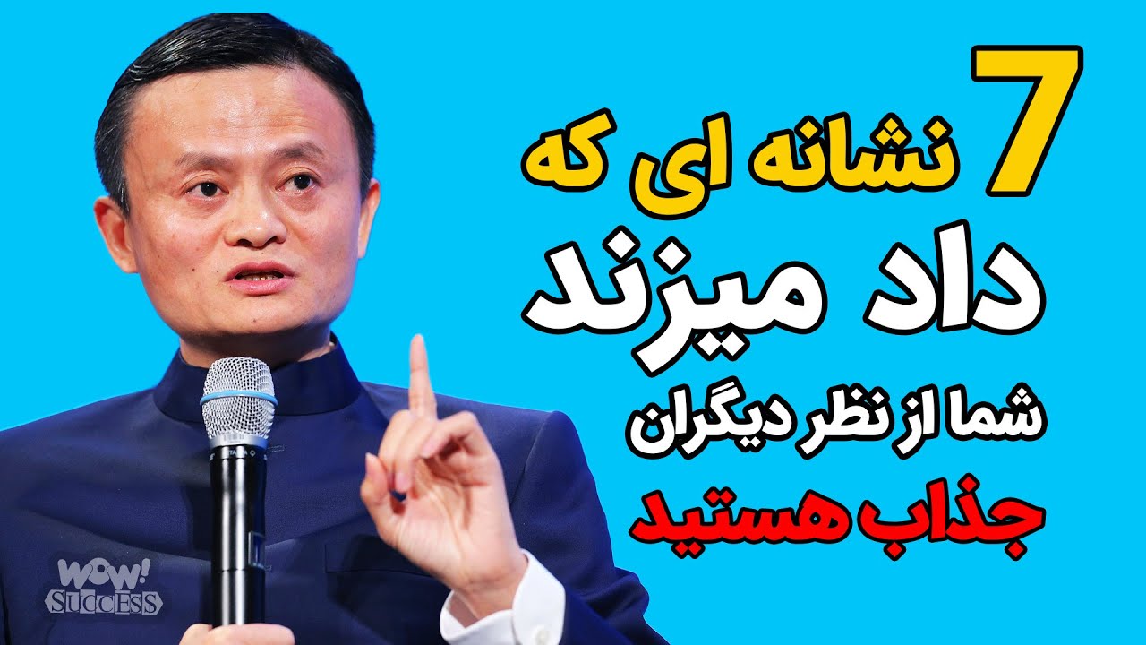 جذابیت : 7 نشانه ای که داد میزند شما از نظر دیگران جذاب هستید
