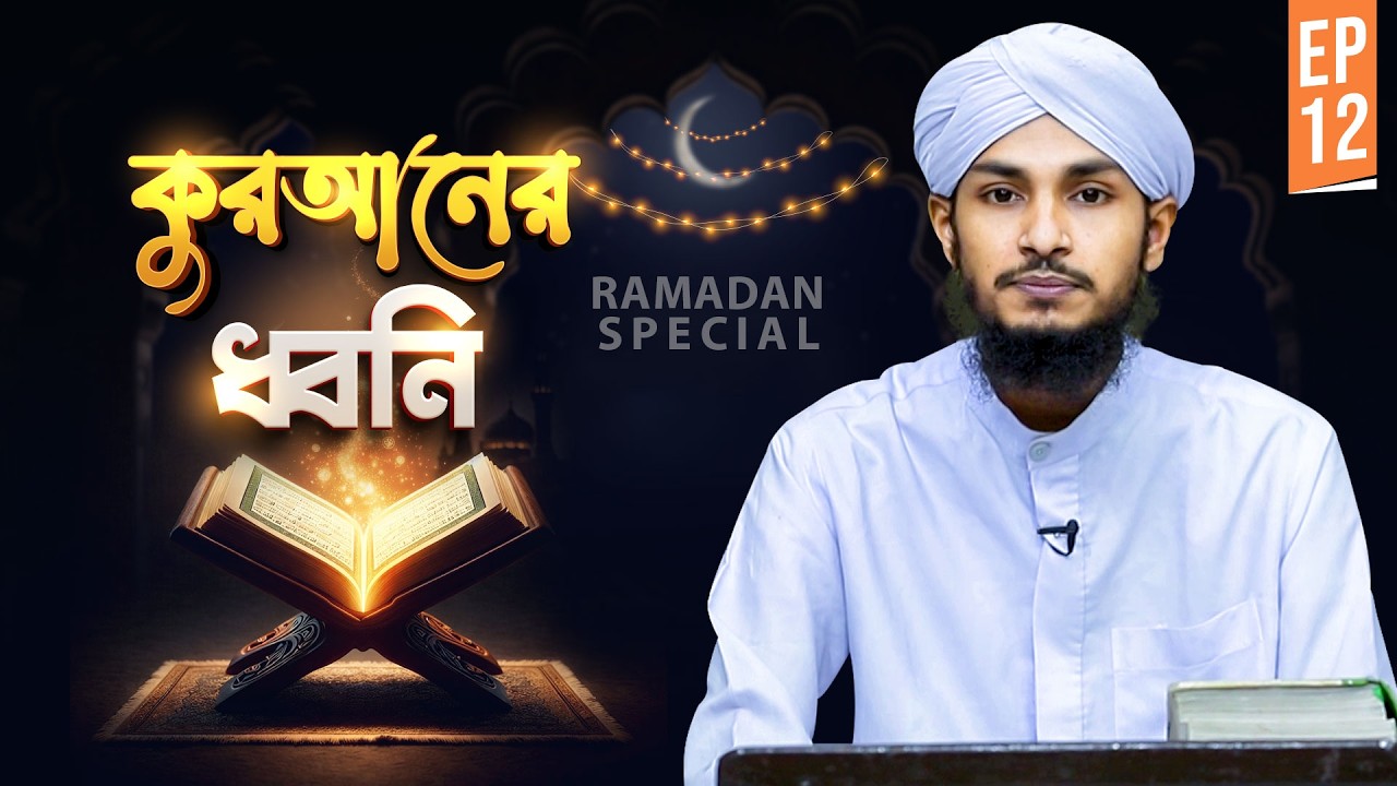 Voice Of Quran | Ep#12 | কুরআনের ধ্বনি | Qari Hasan Attari | Madani Channel Bangla