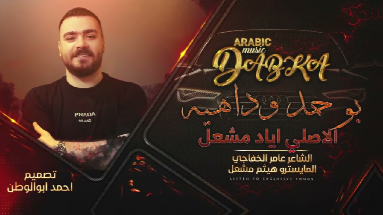 سهرة بوحمد والداهيه | الاصلي اياد مشعل | دبكات مطلوبه_2025