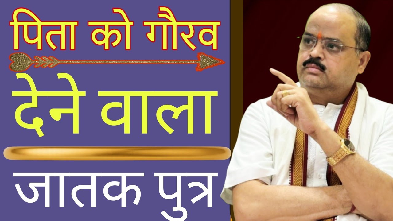 पिता को गौरव देने वाला जातक पुत्र |#astroguru #yogi