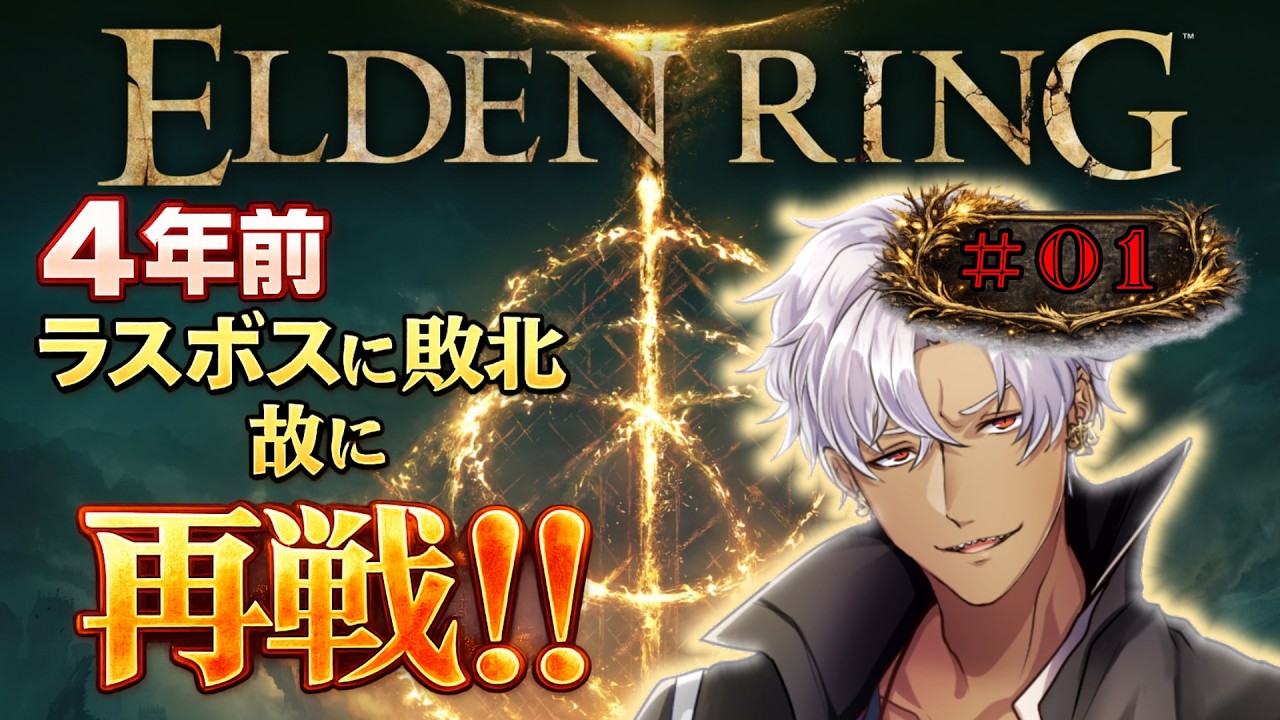 【ELDENRING】４年の歳月を経てラスボスに挑みたい！初めからプレイ！【エルデンリング】