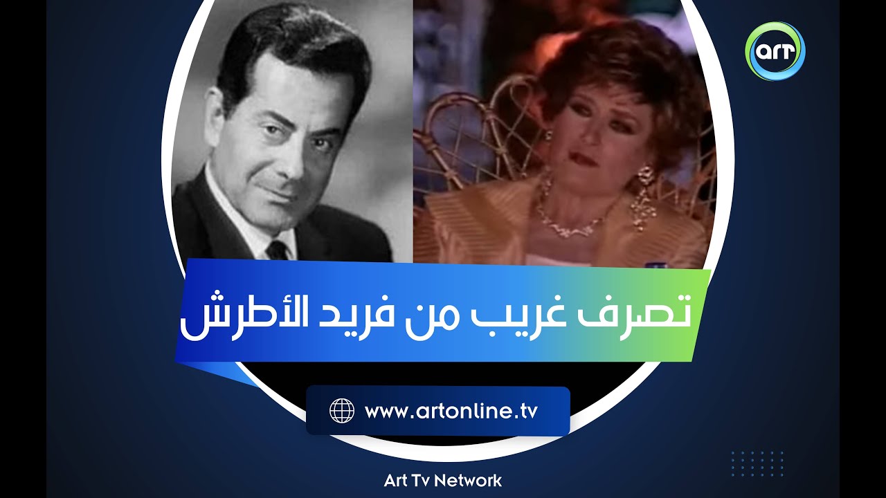 فريد الأطرش عمل حاجة غريبة جدًا في زفاف ليلى فوزي لـ أنور وجدي بعد ما أبوها رفضه