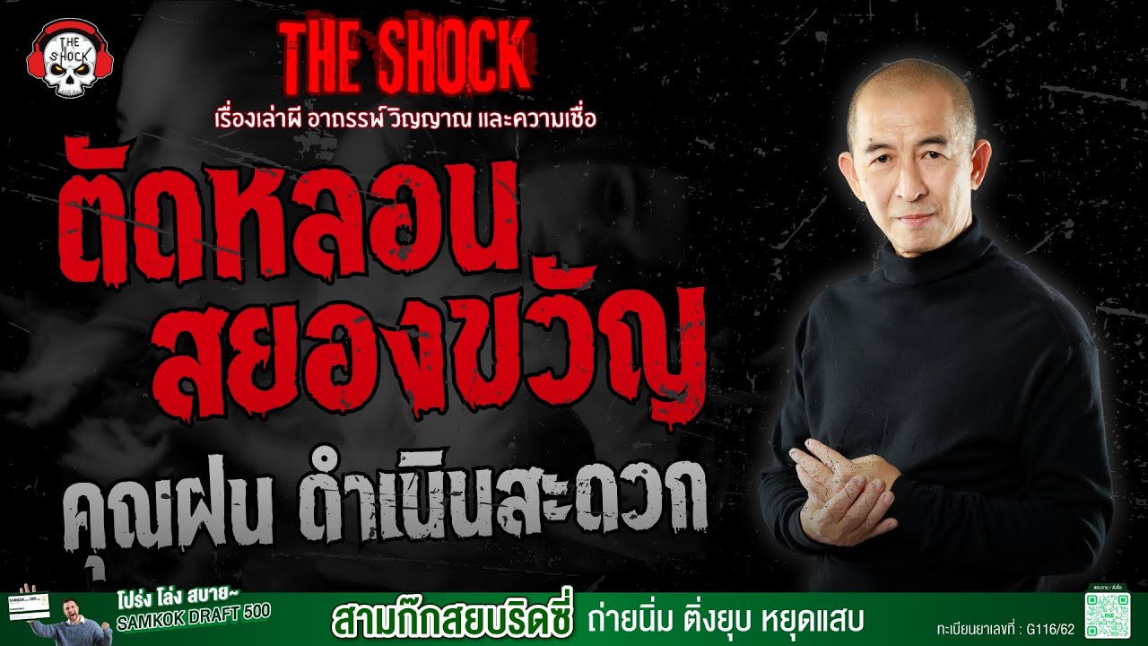ตัดหลอนสยองขวัญ คุณฝน ดำเนินสะดวก | THE SHOCK