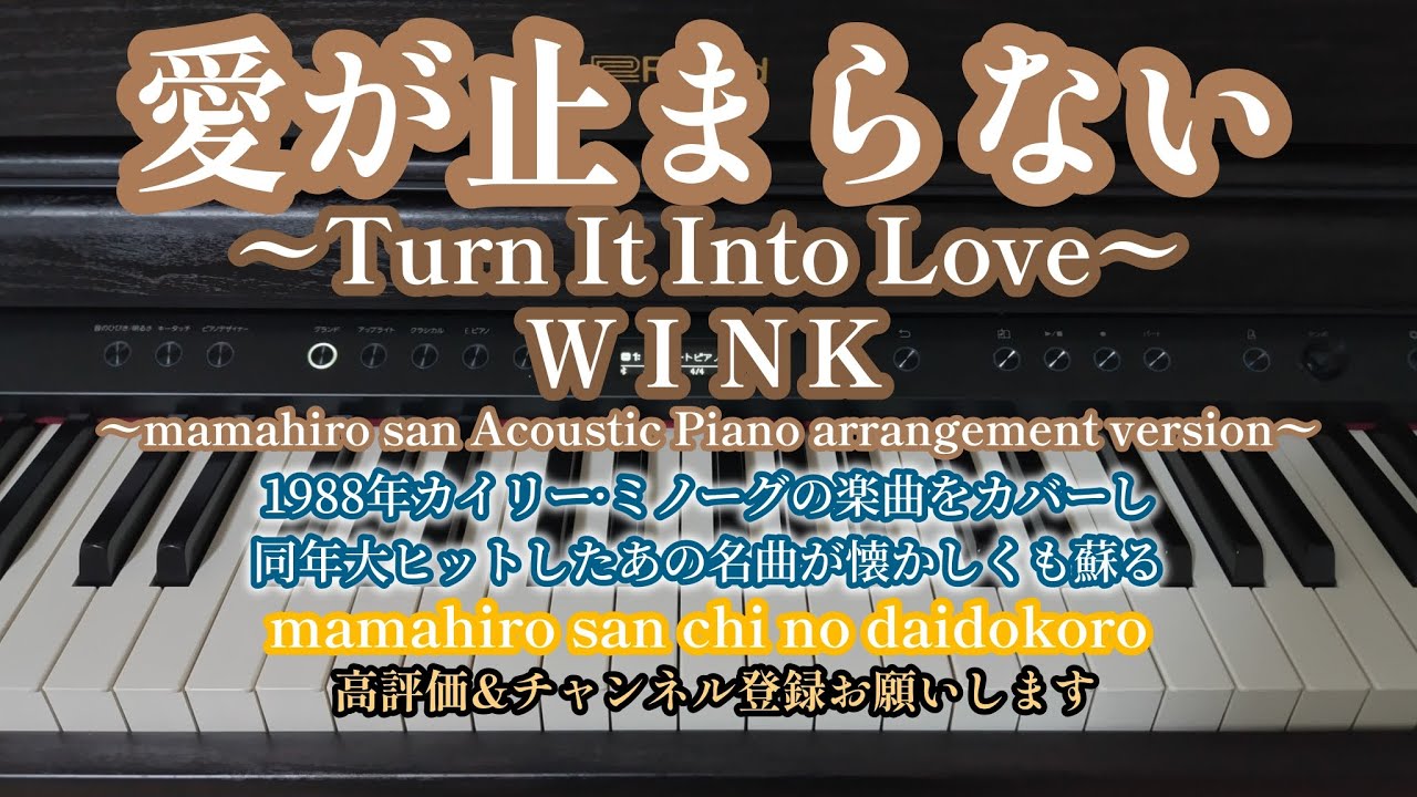 お家のRolandを弾いてみた【愛が止まらない〜Turn it into love〜 ＷＩＮＫ】#ピアノ #piano #pianomusic #pianoarrangement  #懐メロ