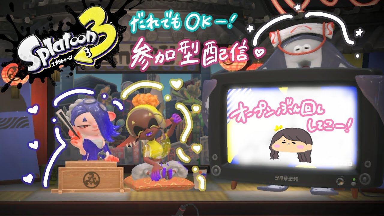 【スプラトゥーン３】誰でも参加型！いっぱい参加者来てくれたらプラべやる！！！