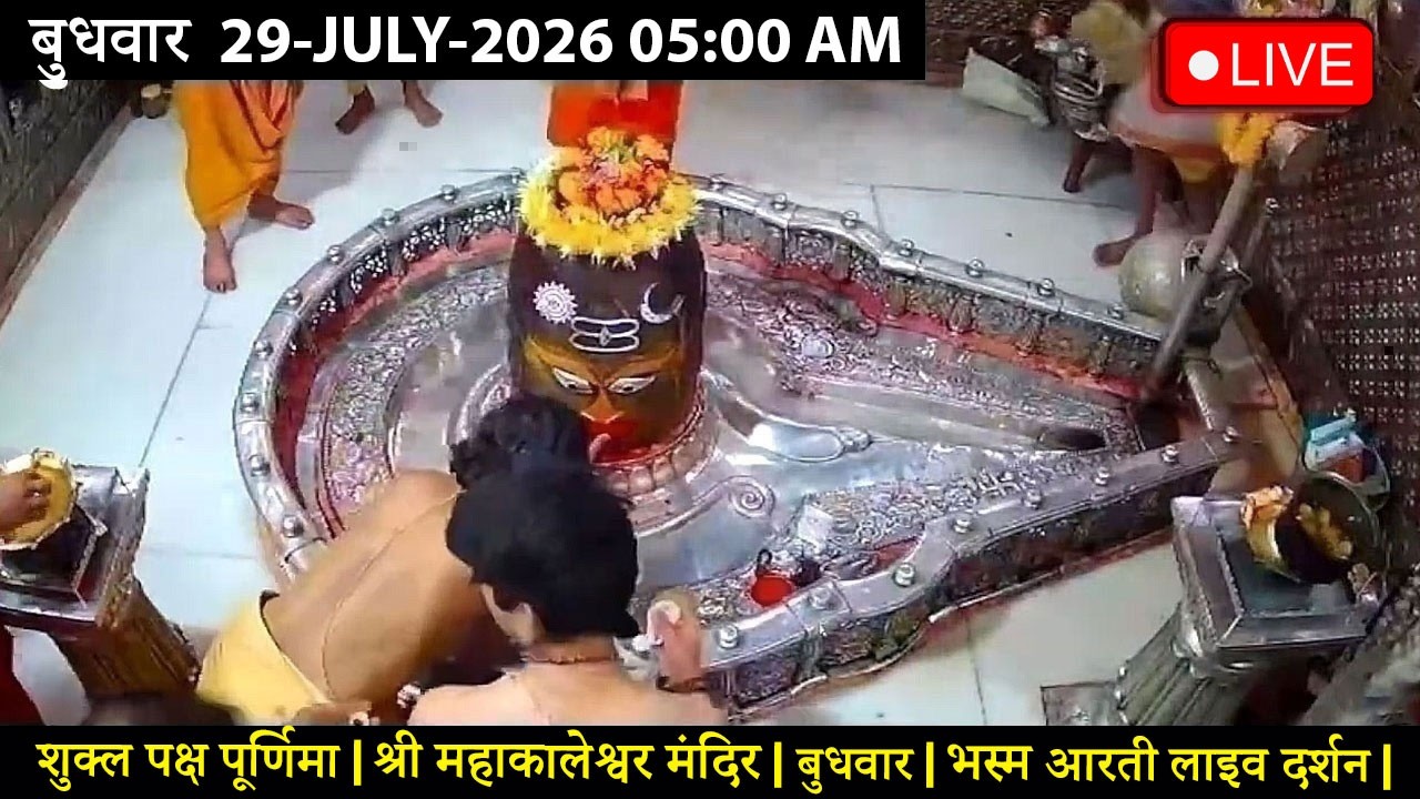 #13MAR26 #लाइव_भस्म_आरती_दर्शन #श्री_महाकालेश्वर_ज्योतिर्लिंग #Live #Shri_Mahakaleshwar_Jyotirlinga
