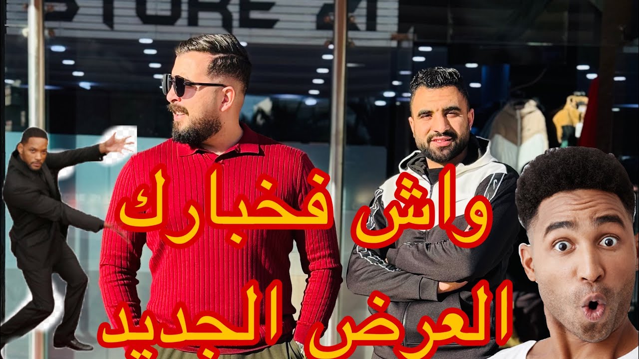 ميمكنش مزال متفرجتي في الڤيديو لي دار ضجة فاليوتيب #fashion #اكسبلور #constantine #sale #جديد #ملابس