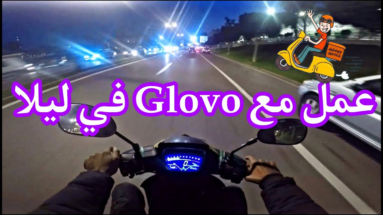 هاكيفاش كندوز  مع شركة  GLOVO سلسلة رقم 12