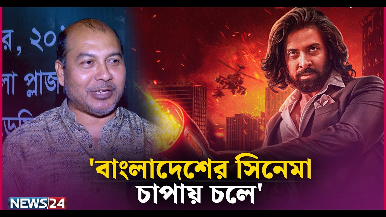 বাংলাদেশে কোনো সুপারস্টার নেই: ইকবাল  | News24 Entertainment