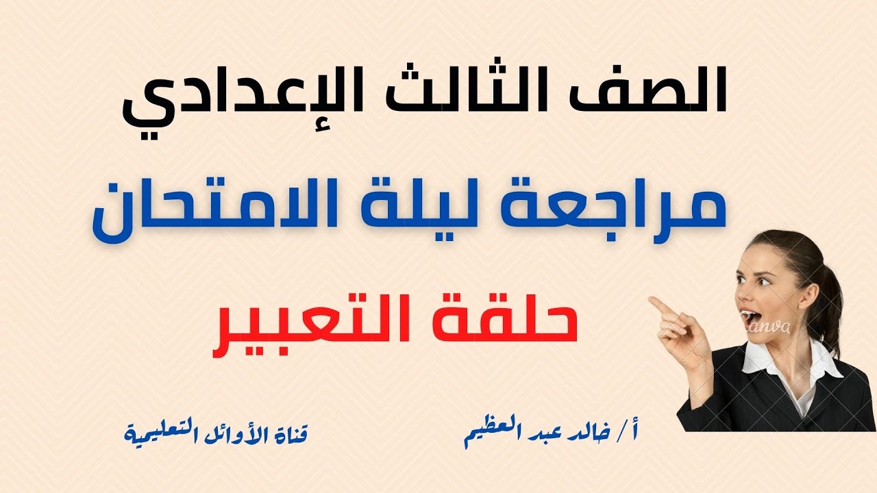 مراجعة ليلة الامتحان ،لغة عربية للصف الثالث الإعدادي ، (حلقة التعبير2023) ، أ/خالد عبد العظيم