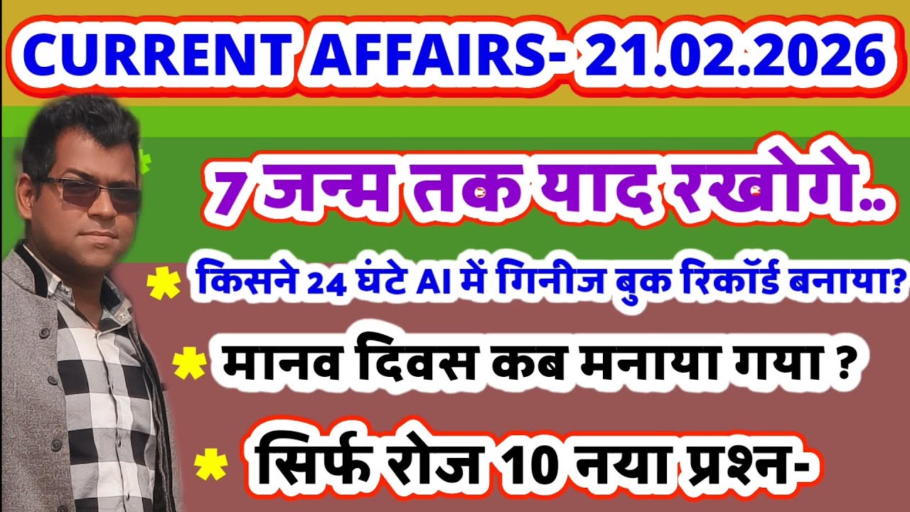 Current affairs today 21.02.2026 ! Very important general knowledge !! अब याद नहीं करना पड़ेगा? 🎈🎈