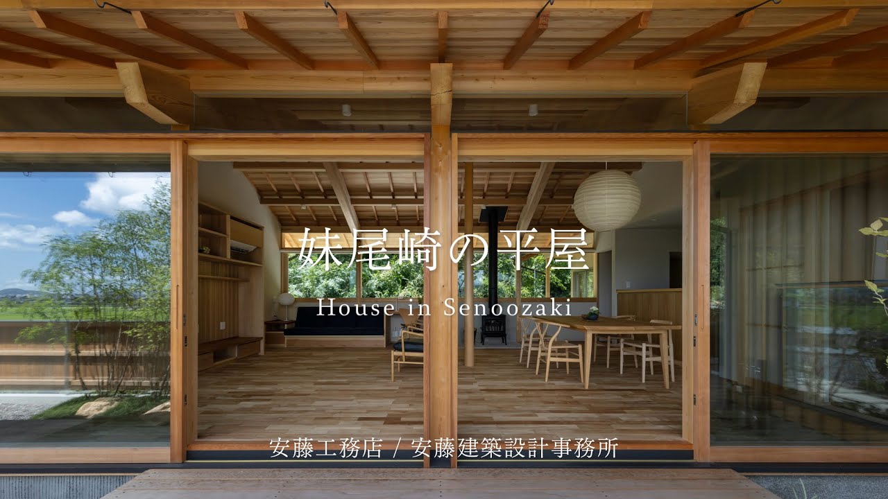 【岡山県　伝統木造のモダニズム住宅】妹尾崎の平屋