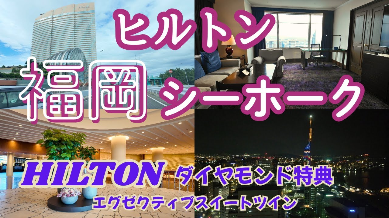 【ヒルトン福岡シーホーク】福岡の老舗有名ヒルトンホテル♪百道浜からすぐ、みずほPayPayドーム直結！ヒルトンダイヤモンド特典紹介（ホテルVlog）4K