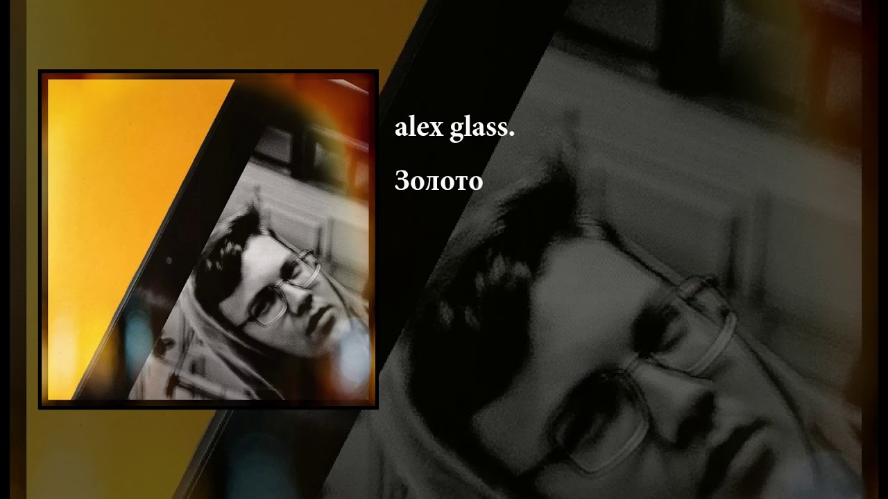 alex glass. - Золото(official audio)