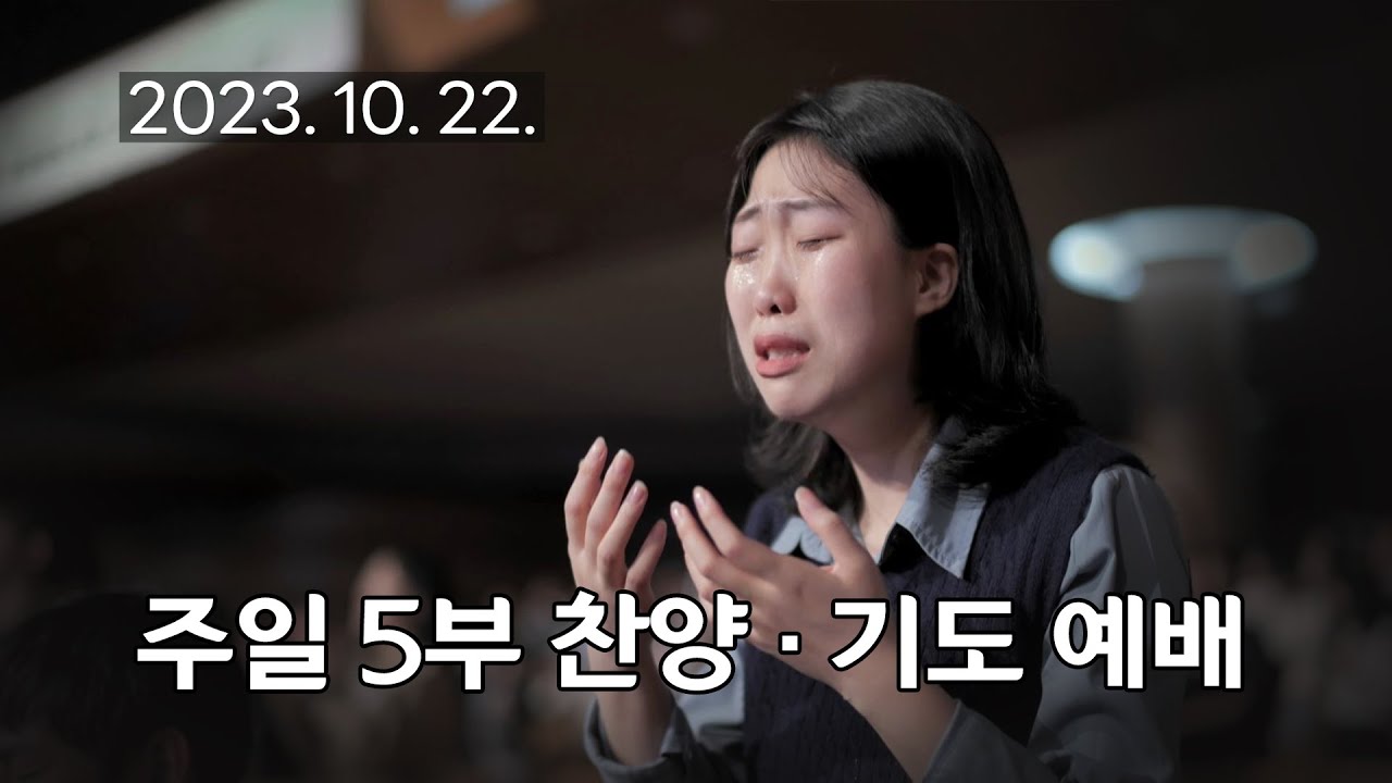 [주일5부 찬양기도예배] 주님 것을 내 것이라고, 웬 말인가 날 위하여 2023-10-22 [연세중앙교회 윤석전 목사]
