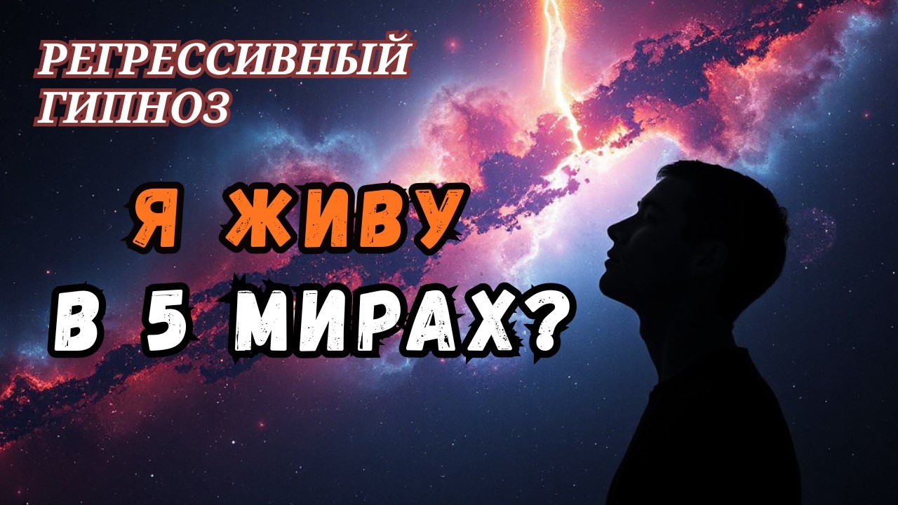 ДУША ВНЕ ТЕЛА И ПАРАЛЛЕЛЬНЫЕ ЖИЗНИ. Исследование через регрессивное погружение.