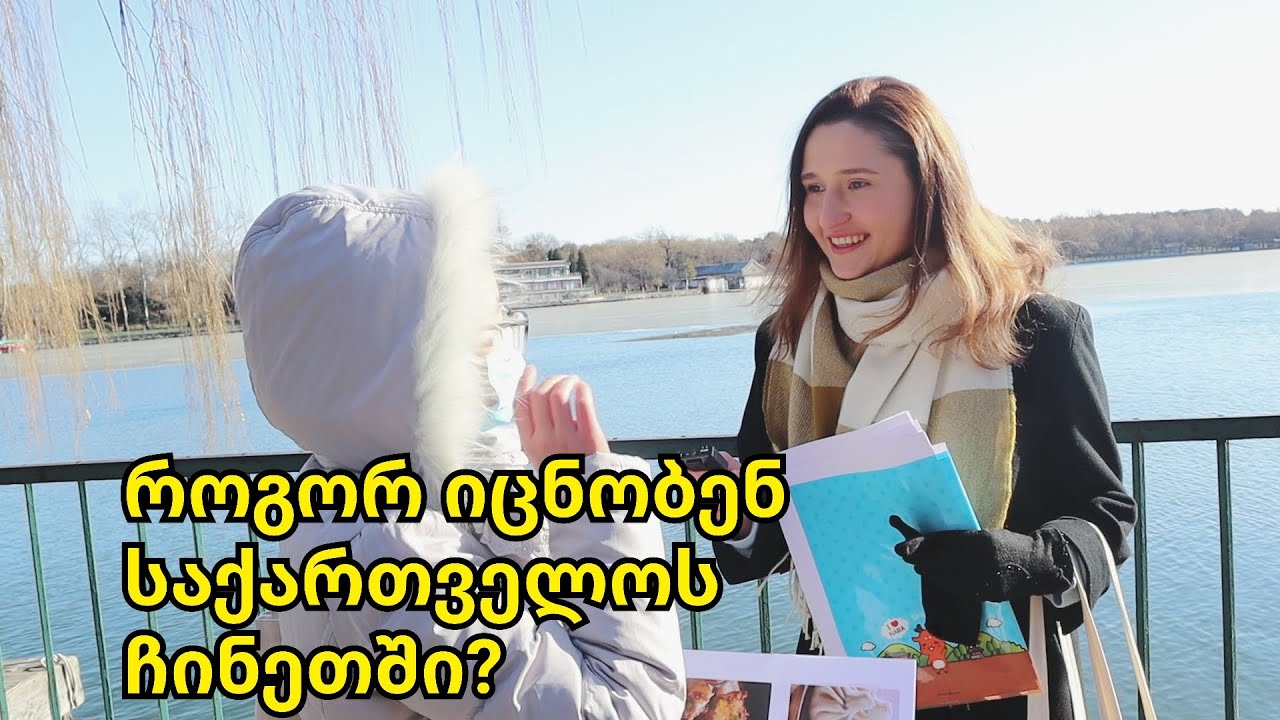 როგორ იცნობენ საქართველოს ჩინეთში - გამოკითხვა ქუჩაში
