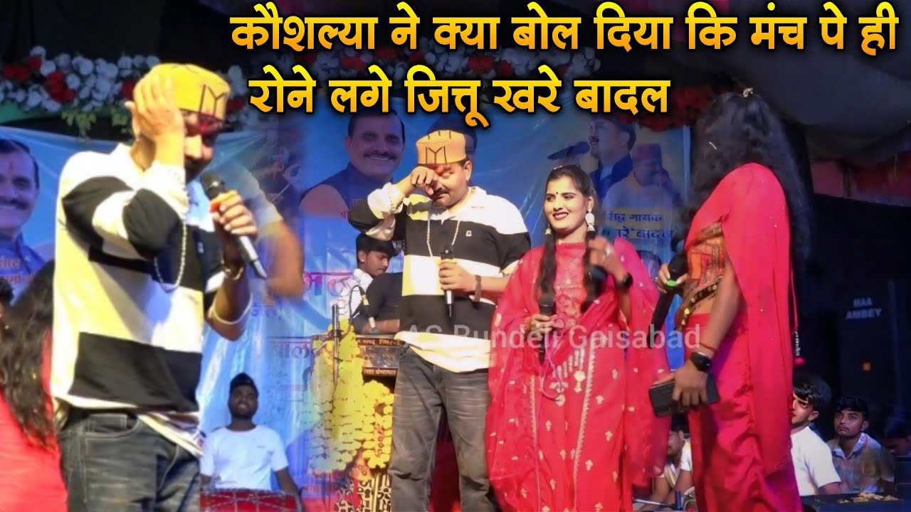 कौशल्या ने क्या बोल दिया कि मंच पे ही रोने लगे जित्तू खरे बादल  | जित्तू खरे, कौशल्या, नेहा | गुनौर