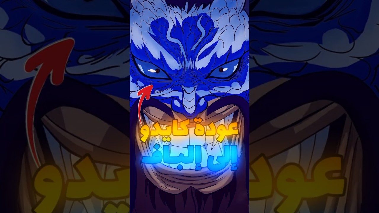 أسباب تجعل عودة كايدو مؤكدة في ون بيس 🤯🔥!  #لوفي #ون_بيس #onepiece #نظرية_ون_بيس #انمي #luffy