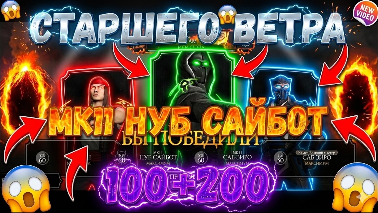 MK Mobile Башня Старшего Ветра Фатально Бои 100 и 200 Отряд МК11 Нуб Сайбот