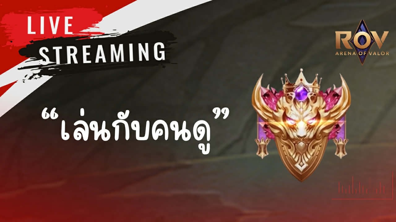 🔴(Live)Rov กดแรงก์60ดาว