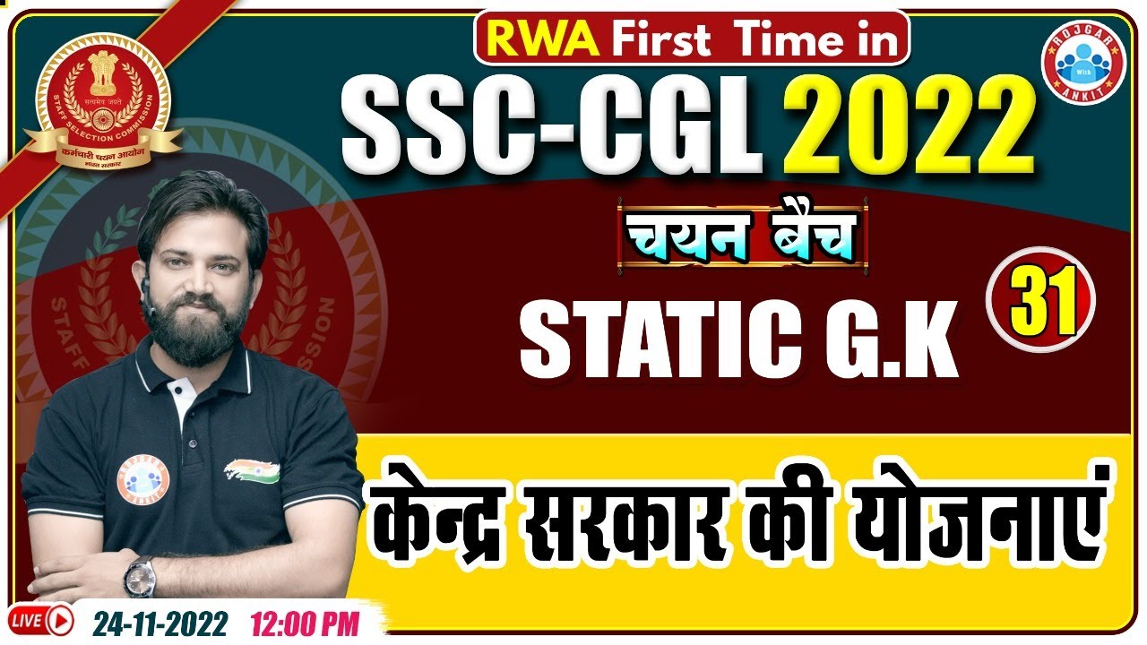 केंद्र सरकार की योजनाएं | Central Government Schemes | SSC CGL Static GK | Static GK For SSC CGL