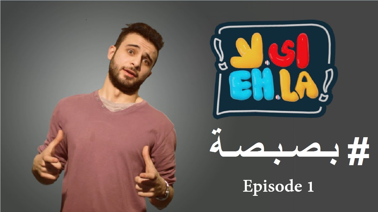 Eh La show .. Episode 1.. #B9b9a | برنامج أي لا ..الحلقة الاولى .. #بصبصة
