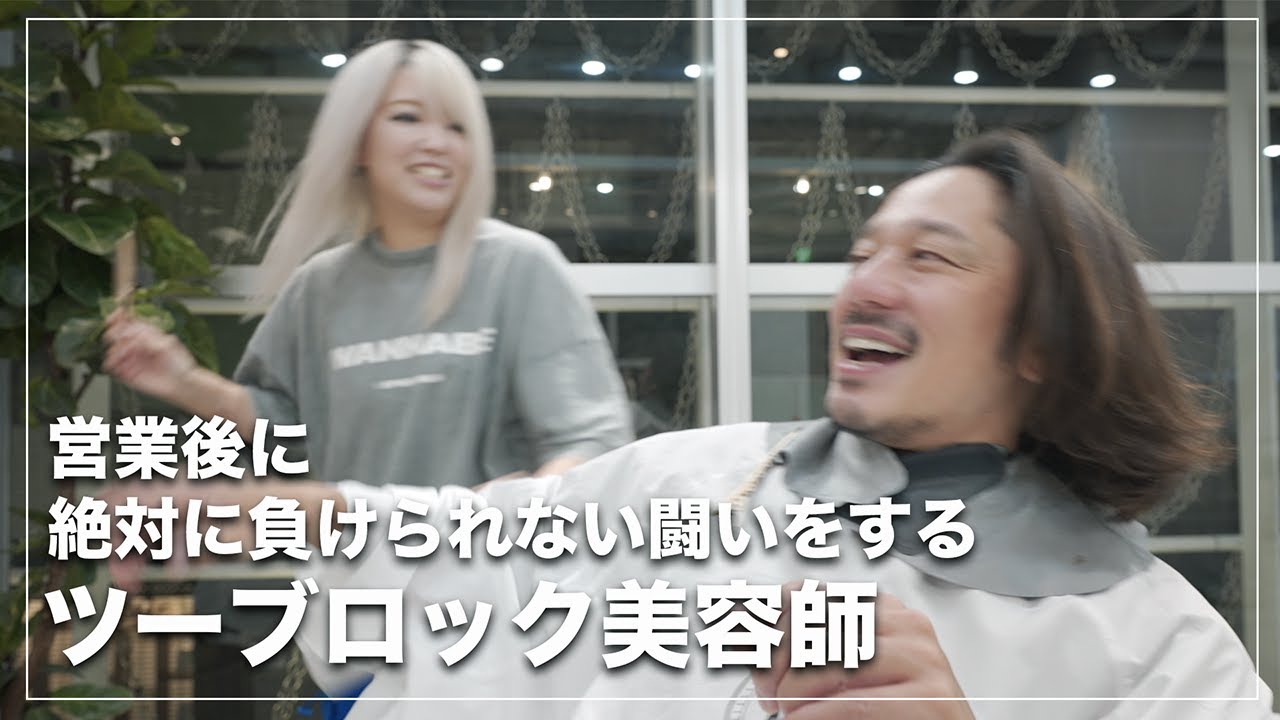 【ゆるっとカット】営業後のバトルを繰り広げる美容師たち[カット動画][ツーブロック][メンズロング]