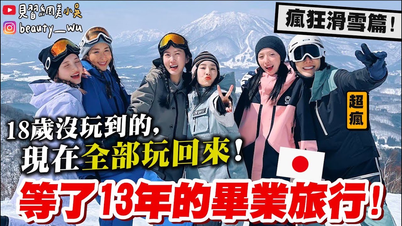 【小吳】30歲才出發又怎樣😂『高中畢業旅行—“爆笑滑雪篇”❄️』心智年齡10歲？充滿汗水與淚水的感動～～✨(ft.DBC)