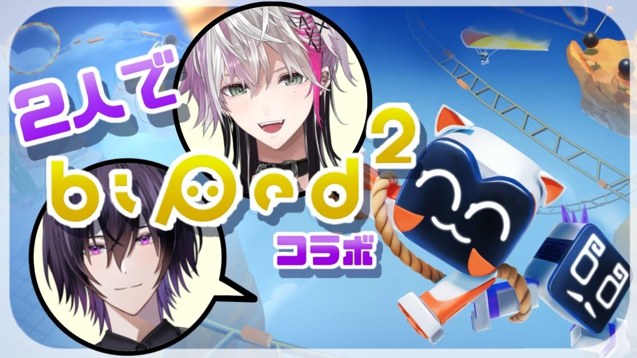 【#Biped2 /コラボ】２人で協力ゲー！！！✊✊✨️超癒やしの大人ボイスとゲラ…え…組み合わせ大丈夫そ？？？？？ｗｗ　#八雲れん#叶多シオン #Vtuber