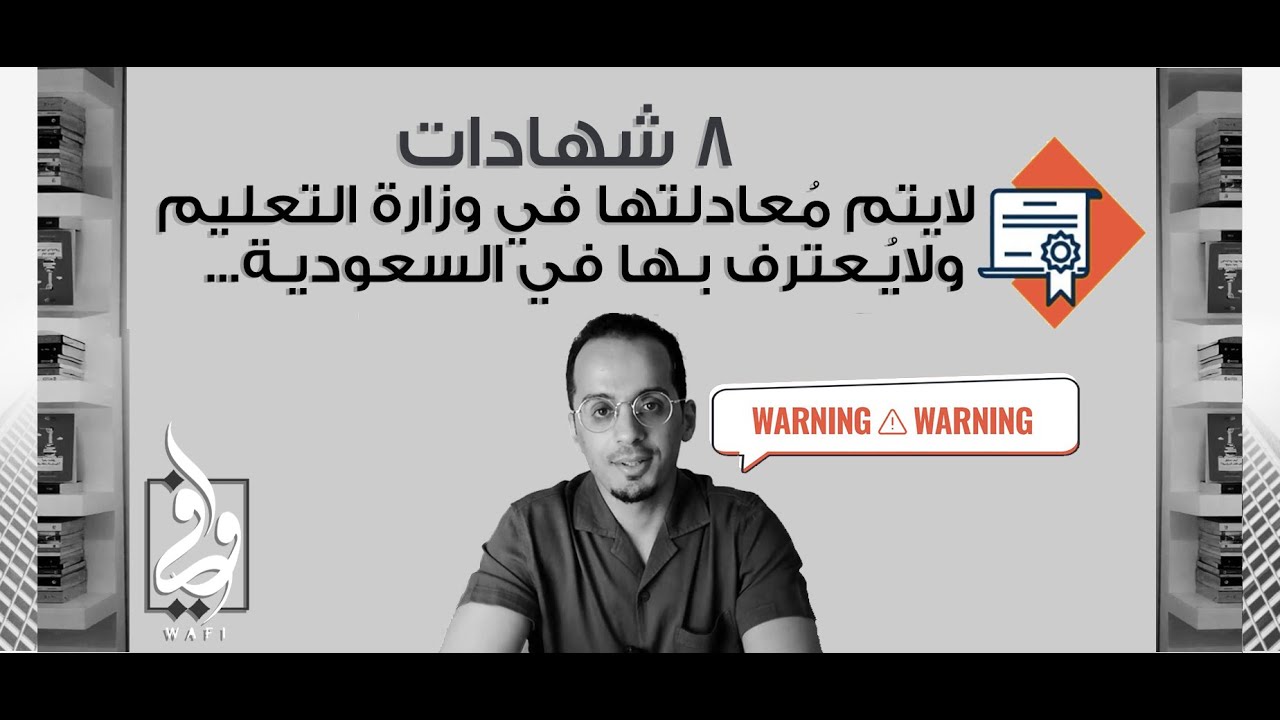 8 شهادات لا يتم معادلتها في وزارة التعليم ولا يعترف بها في السعودية