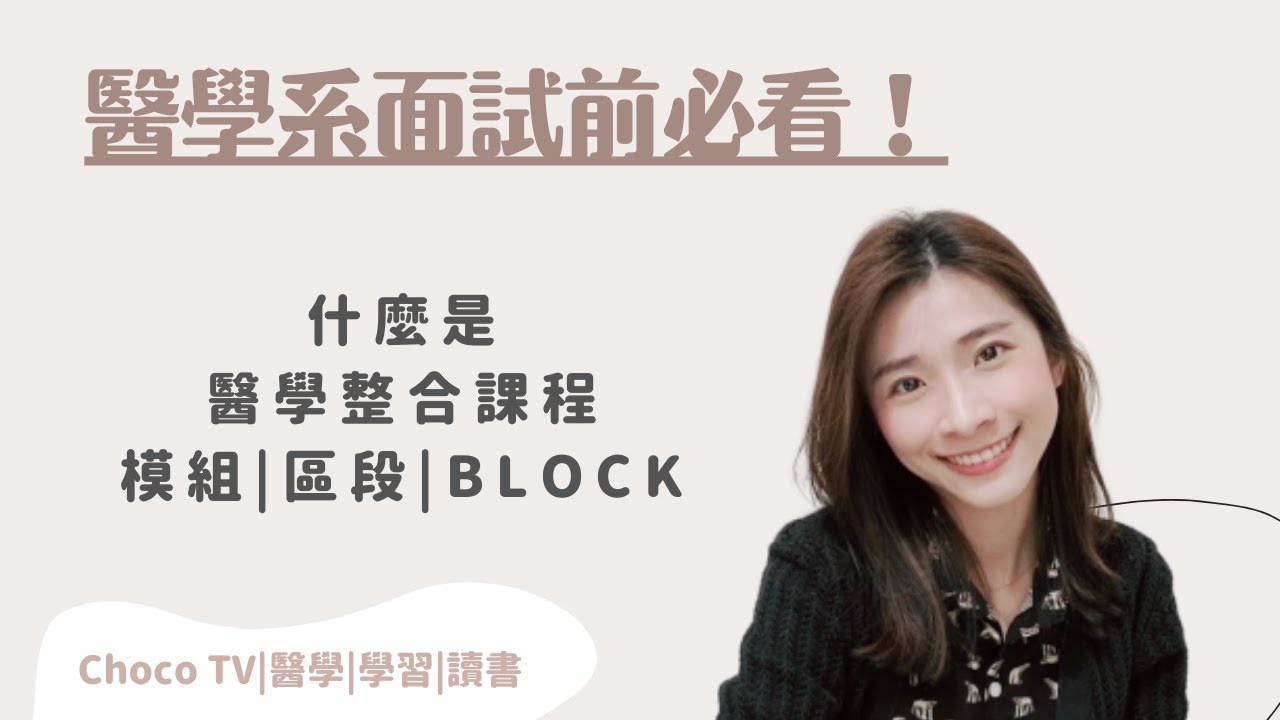 在準備面試時覺得頭痛嗎？面試醫學系前必看！什麼是醫學整合課程、模組、區段、Block？｜Med student｜Choco TV｜醫學系｜醫學生