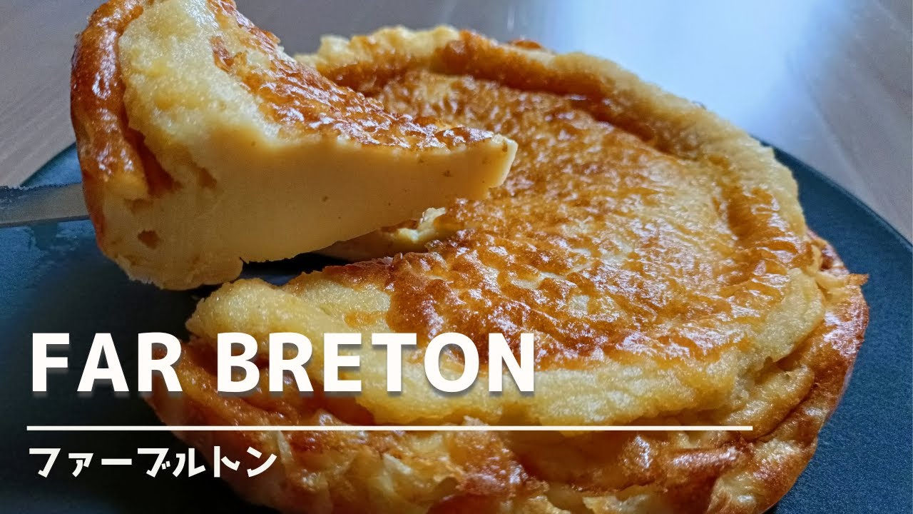 ファーブルトンの作り方/材料を混ざて焼くだけで簡単にフランスのスイーツを楽しめます！/ Far Breton