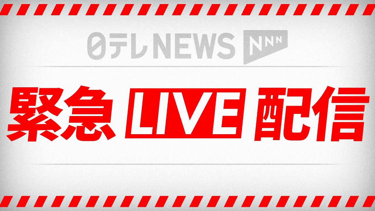 【緊急ライブ】19時15分～NASA有人ミッション「Crew-12」打ち上げ──緊急ニュースライブ（日テレNEWS LIVE）