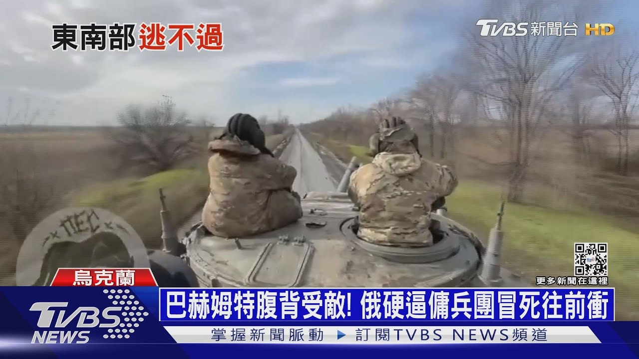 巴赫姆特腹背受敵! 俄硬逼傭兵團冒死往前衝｜十點不一樣20230131 @TVBSNEWS01