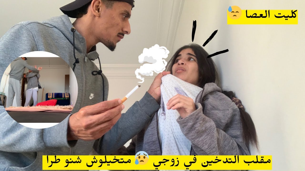 مقلب التدخين  في زوجي  🤦🏻‍♀️  ردة فعل غير متوقعة 💁🏻‍♀️
