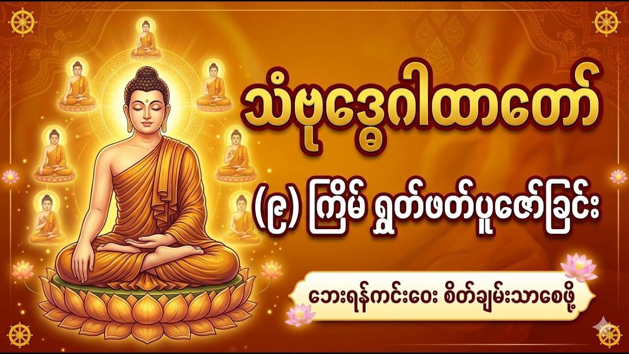 သံဗုဒ္ဓေဂါထာတော် (၉) ကြိမ် ရွတ်ဖတ်ပူဇော်ခြင်း