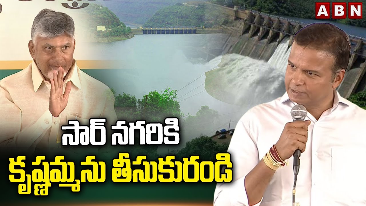 సార్ నగరికి కృష్ణమ్మను తీసుకురండి | Bhanu Pakash Request to CM Chandrababu Over Krishna Water | ABN