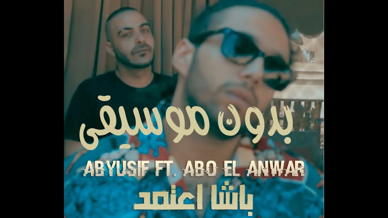 Abyusif  Basha E3temed /Abo El Anwar - VOCAL - -أبيوسف - باشا اعتمد - بدون موسيقى