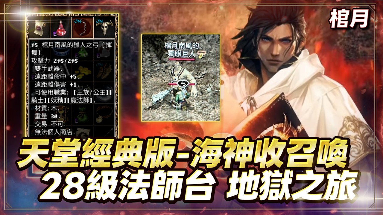 【天堂經典版】Lv.29棺月⭐地獄法師上線囉《海神收天幣.地裂召喚術》｜2/14 #天堂W