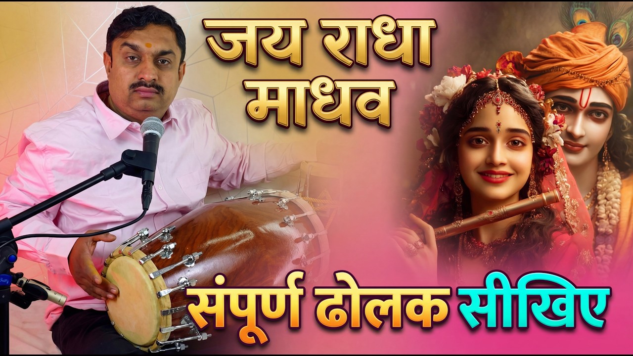 जय राधा माधव - भजन ढोलक पर बजाना सीखें - पूरा ट्यूटोरियल | दुष्यंत सोनी | 7000749657