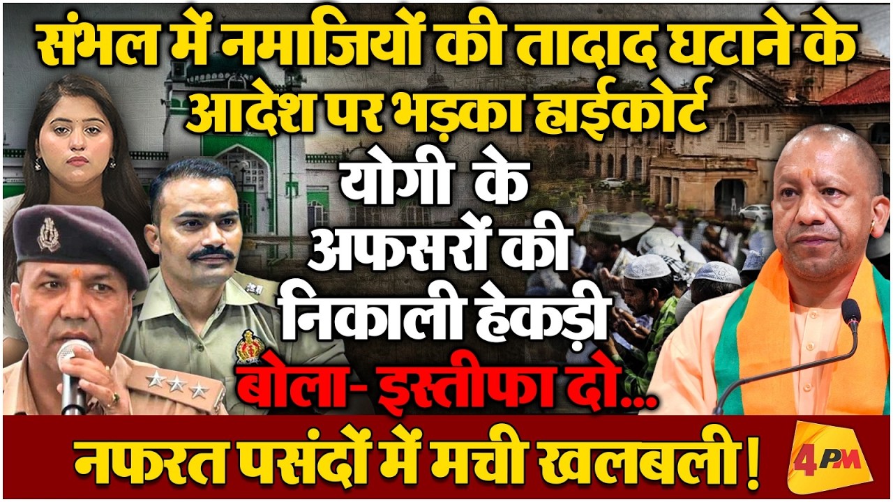हाईकोर्ट ने एक झटके में निकाल दी योगी के अफसर की हेकड़ी, नमाजियों पर दिया बड़ा आदेश!
