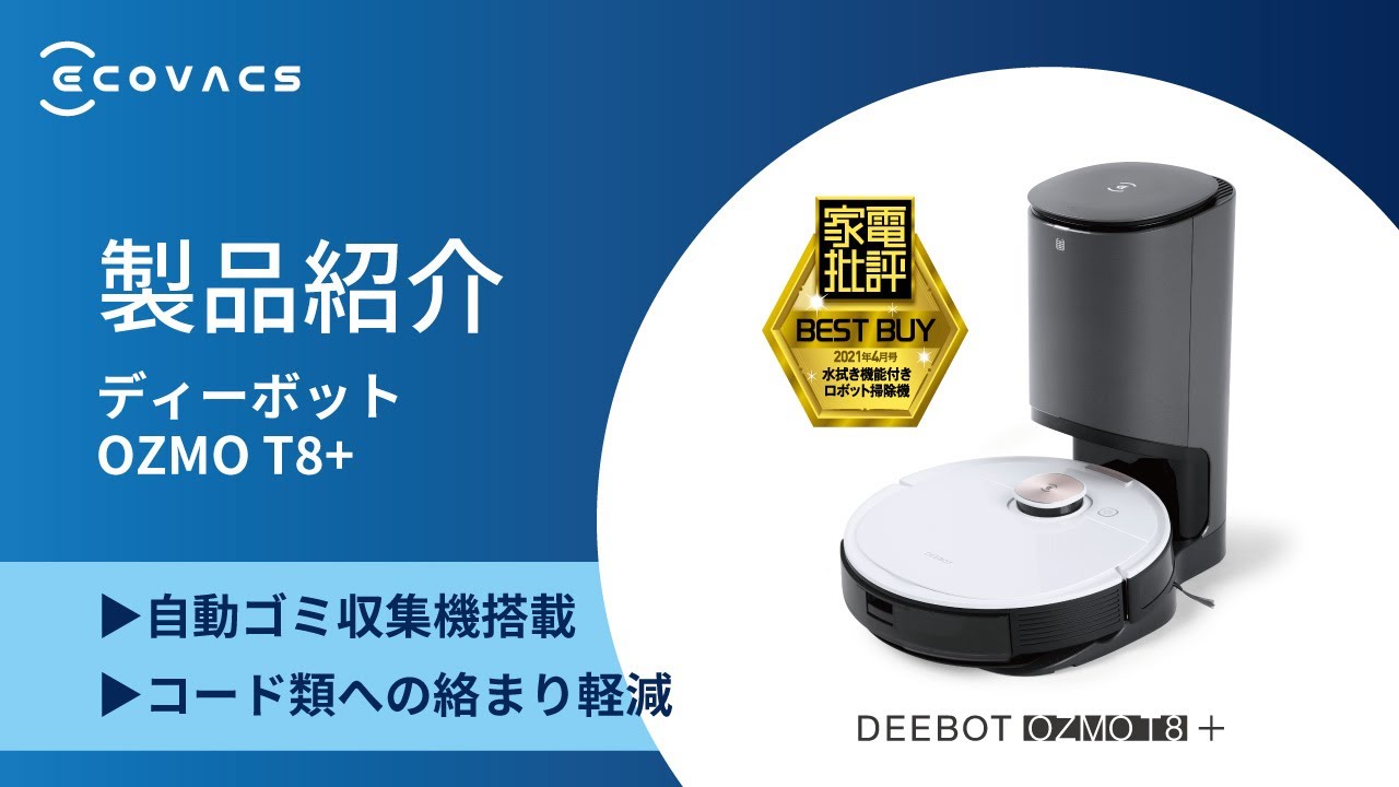 DEEBOT OZMO T8+ （ディーボットオズモ T8プラス）