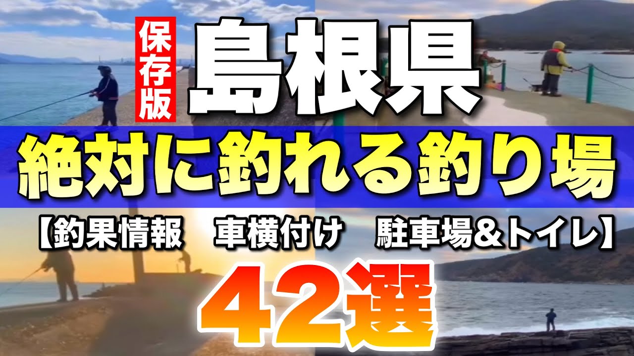 【保存版】島根の釣り場を徹底解説！42選