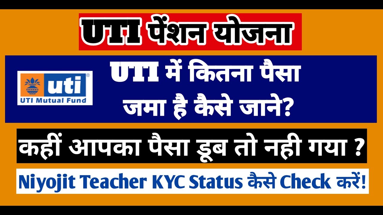 UTI Balance कैसे चेक करें? | Niyojit Teacher Pension Scheme Guide | Bihar Teacher News