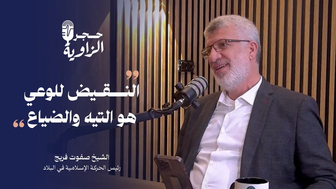 بودكاست حجر الزاوية 