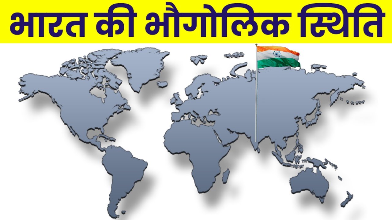 Indian Geography: भारत की भौगोलिक स्थिति |Indian Geography Hindi